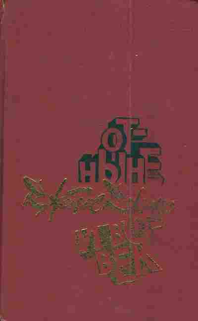 Книга Джонс Д. Отныне и во век, 11-4895, Баград.рф